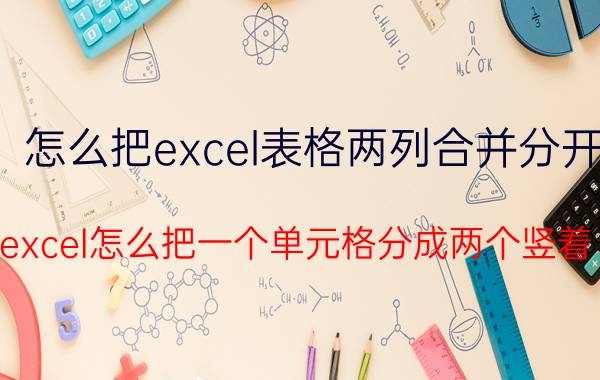 怎么把excel表格两列合并分开 excel怎么把一个单元格分成两个竖着？